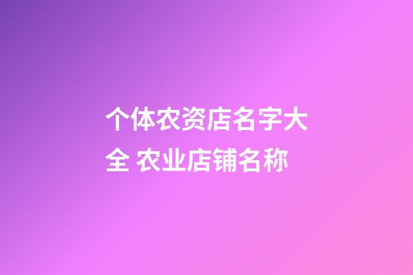 个体农资店名字大全 农业店铺名称